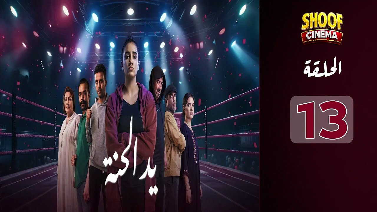 Ed El Henna Ep - HD مسلسل يد الحنة الحلقة - 13...