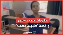 تطورات جديدة في واقعة "طبيبة دهب.. قرار قضائي من النيابة بحق مصورة المقطع
