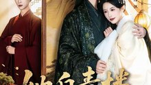 短剧 - 她自青楼后门来 (全集上篇)