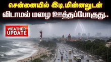 சென்னையில் இடி, மின்னலுடன் விடாமல் மழை ஊத்தப்போகுது.. வானிலை மையம் அப்டேட்