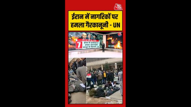 'ईरान में नागरिकों पर हमला कानून...', बोला संयुक्त राष्ट्र