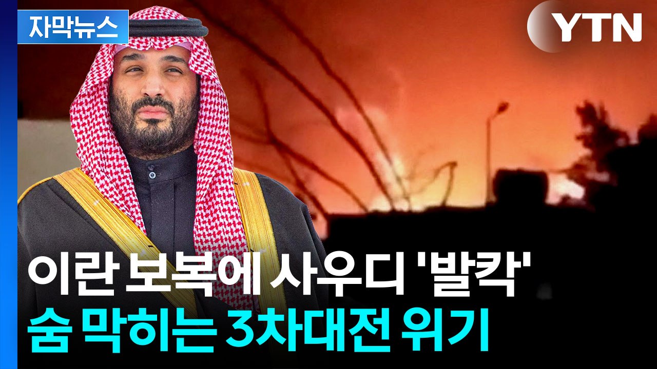 [자막뉴스] 이스라엘에 맞자 사우디 때렸다...중동 최악의 위기 / YTN