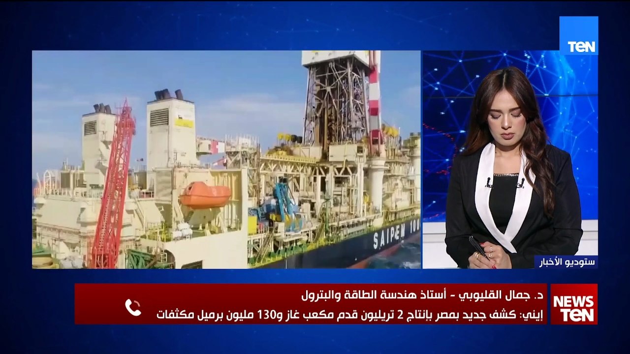 2 تريليون قدم مكعب غاز.. كشف غازي جديد ضخم لمصر...