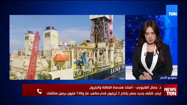 2 تريليون قدم مكعب غاز.. كشف غازي جديد ضخم لمصر.. جمال القليوبي يكشف تفاصيل اكتشاف الغاز الجديد