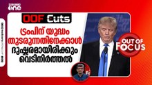 ട്രംപിന് യുദ്ധം തുടരുന്നതിനേക്കാൾ ദുഷ്കരമായിരിക്കും വെടിനിർത്തൽ | OOF Cuts
