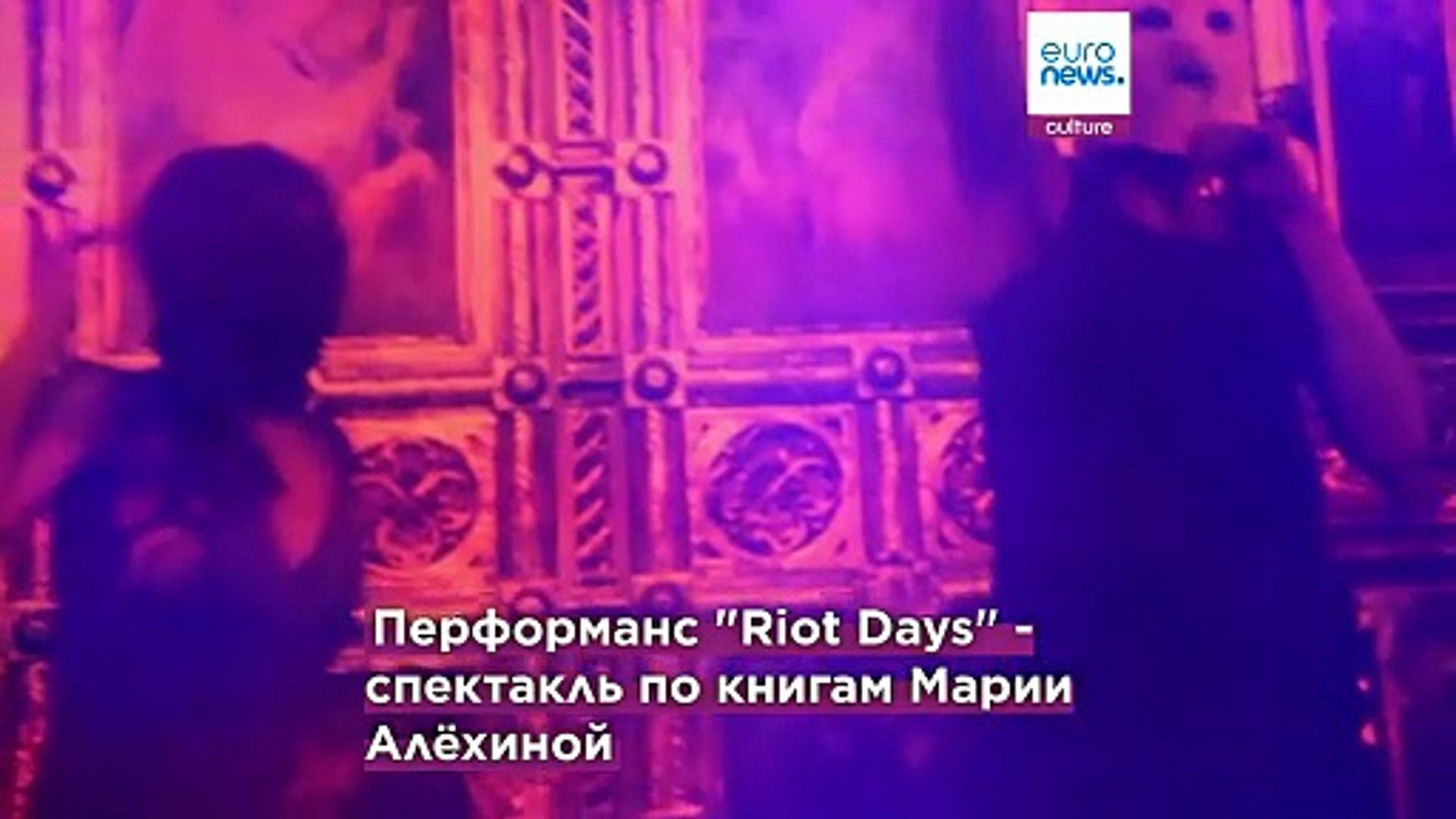 ⁣Pussy Riot приехали в Европу с панк-арт-манифестом