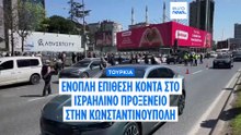 Ένοπλη επίθεση κοντά στο προξενείο του Ισραήλ στην Κωνσταντινούπολη