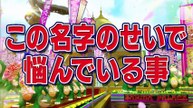 踊る！さんま御殿!! レア名字VSメジャー名字 あなたのお名前 得する？損する？ - 2026年04月07日