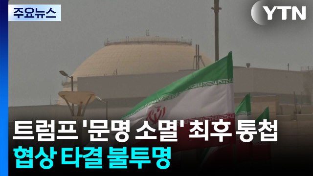 트럼프 '문명 소멸' 최후 통첩...휴전이냐 확전이냐 / YTN
