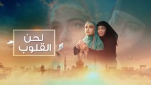 مسلسل لحن القلوب الحلقة 9 مدبلجة