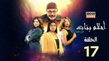 Ahlam Banat Ep -  HD مسلسل احلام بنات - الحلقة 17