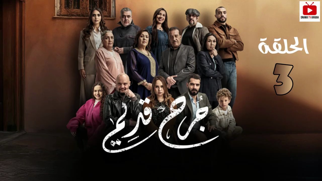 Jorh Kdim Ep - HD مسلسل جرح قديم الحلقة - 03 كاملة