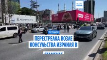 Стрельба у консульства Израиля в Стамбуле: нападавшие нейтрализованы