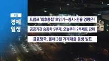 ■ 4월 8일(수) 경제 캘린더 / YTN