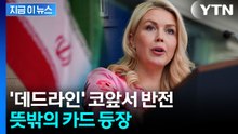 파키스탄의 긴급 제안...트럼프도 알게 된 '새로운 카드' [지금이뉴스] / YTN