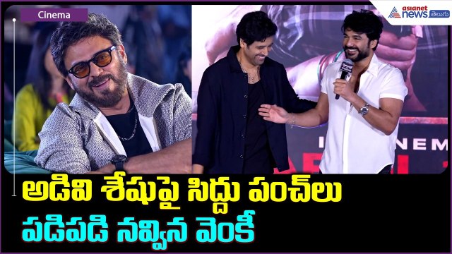 Siddu Jonnalagadda Funny Speech: అడివి శేషుపై సిద్దు పంచ్ లు పడిపడి నవ్విన వెంకీ| Asianet Telugu