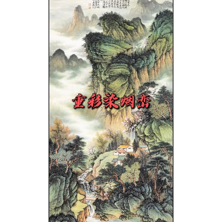 重彩染烟峦