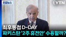 최후통첩 D데이...파키스탄 '2주 휴전안' 수용할까? / YTN