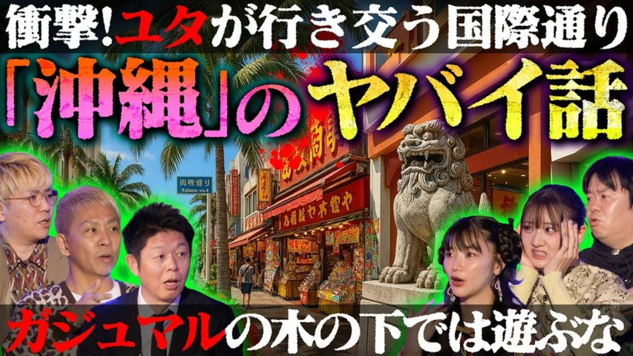 初耳怪談 「沖縄」のヤバい話 - 2026年04月06日