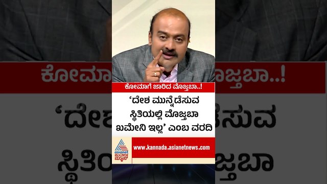 ಕೋಮಾಗೆ ಜಾರಿದ ಇರಾನ್ ಸುಪ್ರೀಂ ಲೀಡರ್! | #shorts #donaldtrump #iranisraelwar #newshour