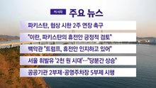 [YTN 실시간뉴스] 파키스탄, 협상 시한 2주 연장 촉구 / YTN
