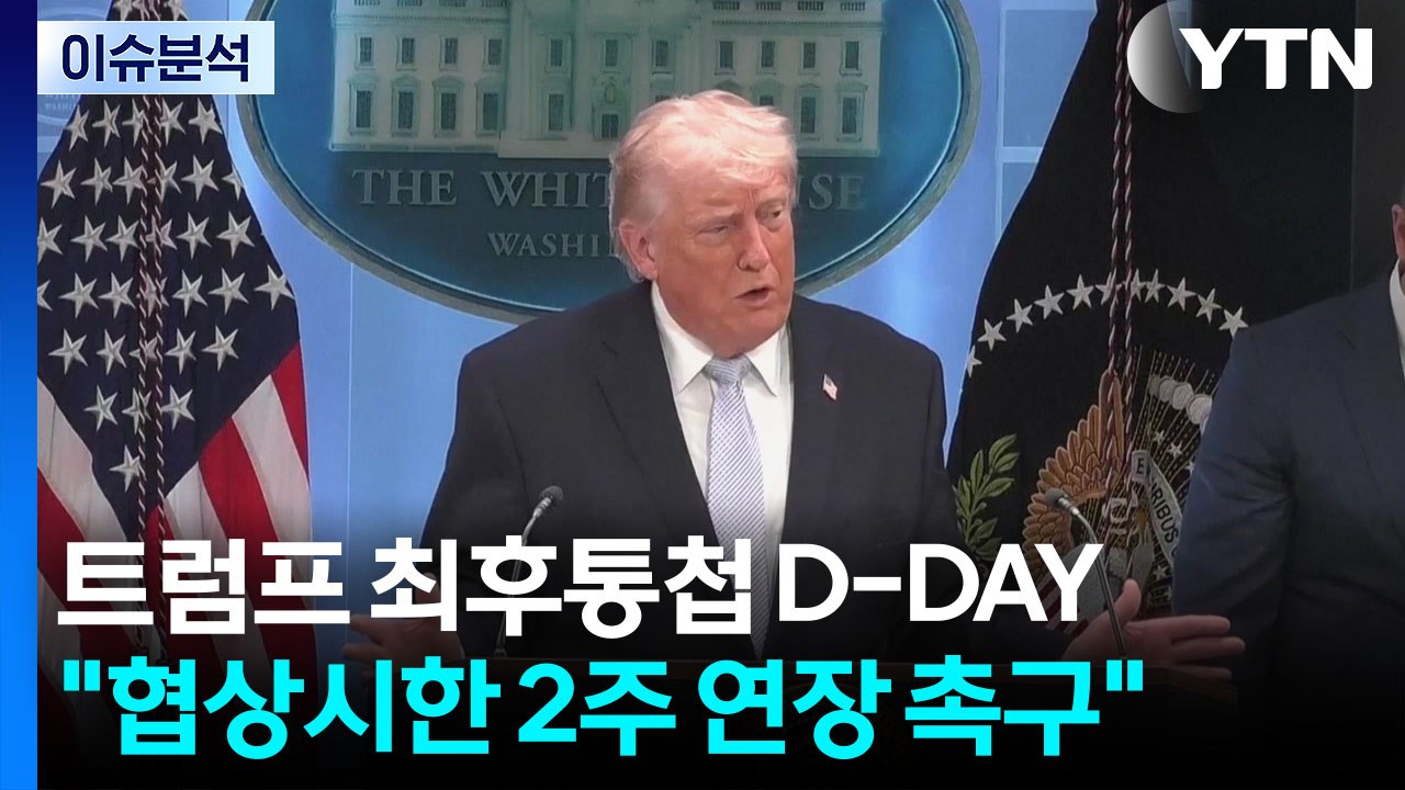 트럼프 최후통첩 D-DAY...파키스탄 총리 "이란 협상시한 2주 연장 요청" / YTN