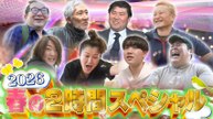 月曜から夜ふかし 日本の大大大問題!春の全国一斉調査SP - 2026年04月06日