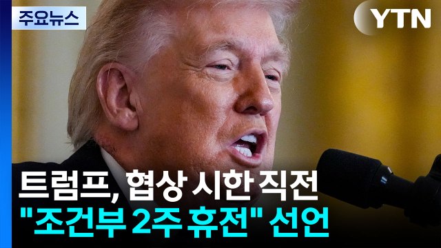 미국·이란, 호르무즈 개방 조건 '2주 휴전' 극적 합의 / YTN