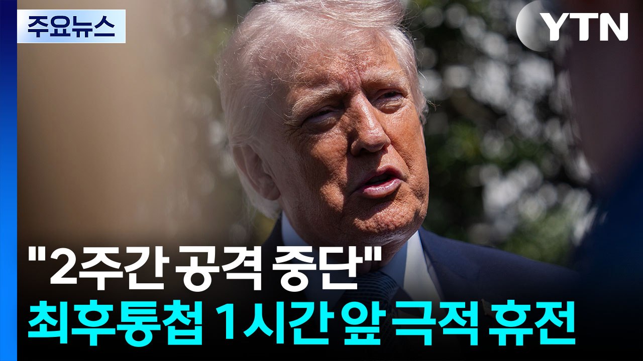 트럼프 "2주간 공격 중단 동의"...최후통첩 1시간 앞 극적 휴전 / YTN