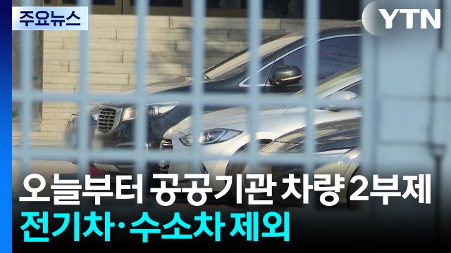 18년 만에 공공기관 차량 2부제...기업도 '에너지 절감' / YTN