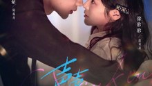 声声陷入36-73（73集）吴添豪＆徐轸轸