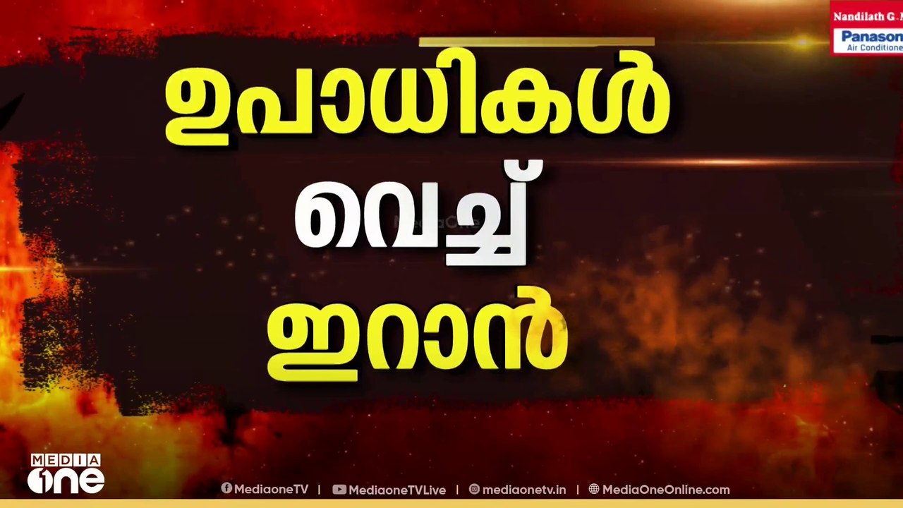 വെടിനിർത്തലിൽ ഉപാധിക​ൾ വെച്ച് ഇറാൻ; ഉപാധികൾ ഇതൊക്കെ... ? | Iran-US-Israel War News