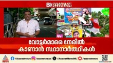 ഇനി നിശബ്ദ പ്രചാരണത്തിൻ്റെ മണിക്കൂറുകൾ; വോട്ടർമാരെ നേരിൽ കാണാൻ സ്ഥാനാർത്ഥികൾ