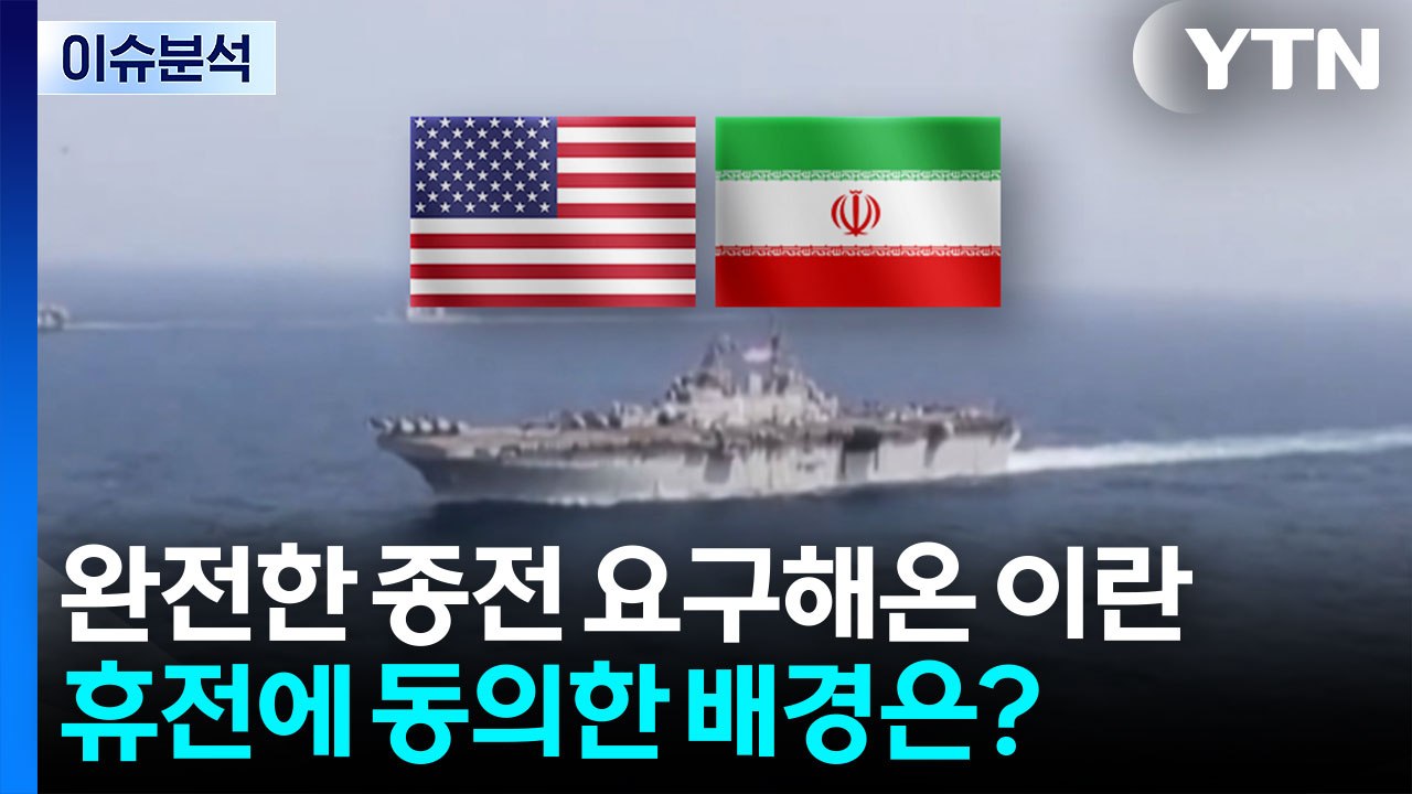 [뉴스퀘어10] 미-이란, '2주 휴전' 전격 합의...모레 회담 진행 / YTN