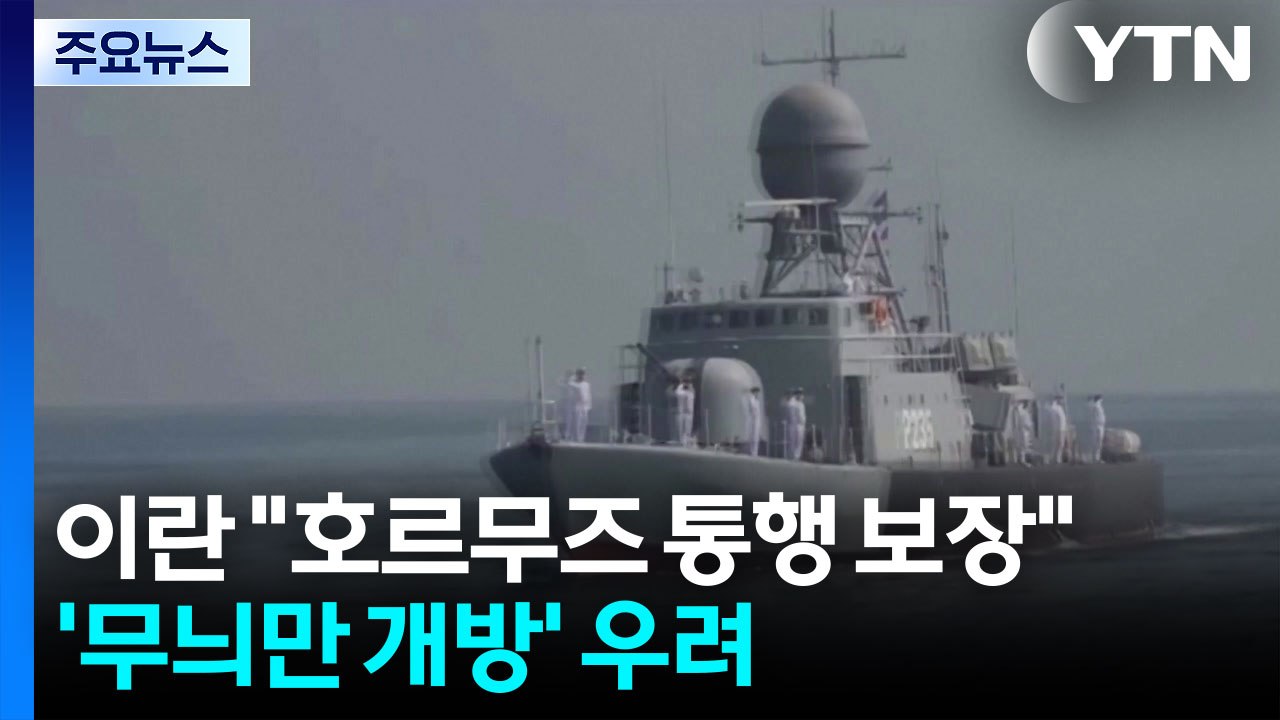 이란 "호르무즈 통행 보장"...'무늬만 개방' 우려 / YTN