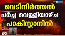 അമേരിക്കയും ഇസ്രായേലും വെടിനിർത്തിയാൽ തങ്ങളും റെഡിയെന്ന് ഇറാൻ