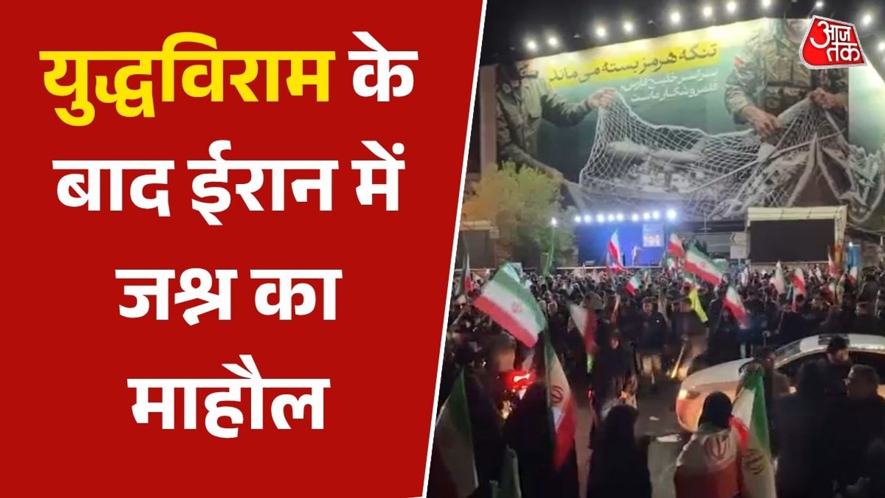 US-Iran Ceasefire: सीजफायर का ऐलान, ईरानी झंडों...