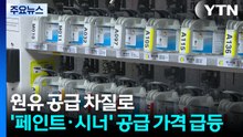 "차량 도색 원료 급등", 공업사도 시름...휴전에 촉각 / YTN