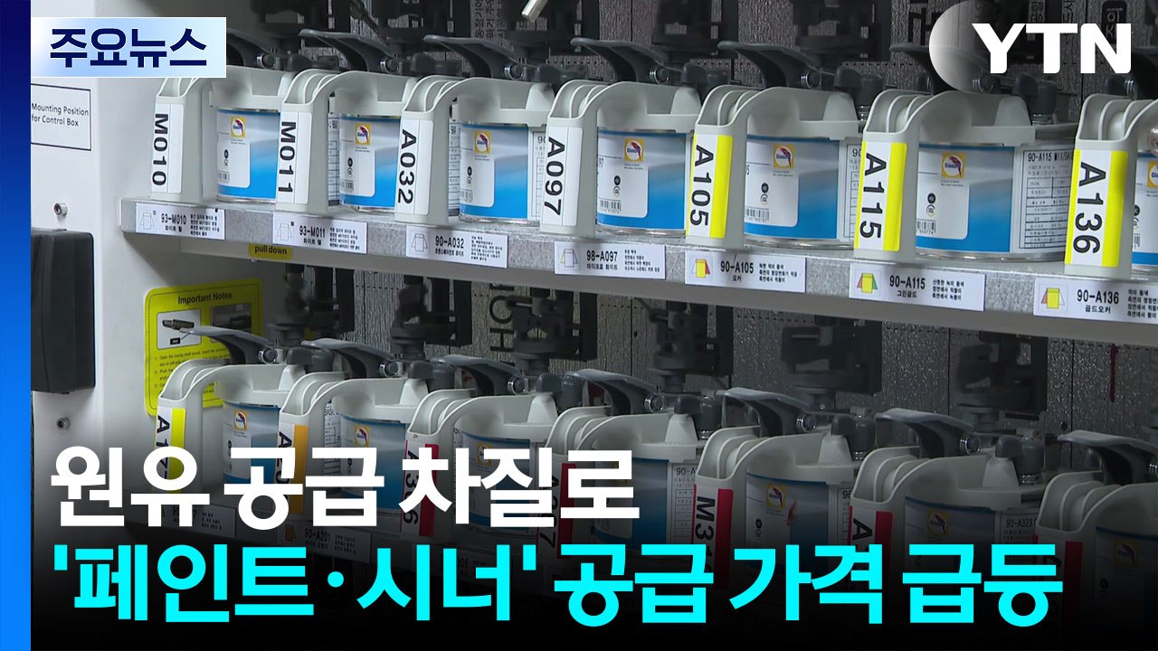 "차량 도색 원료 급등", 공업사도 시름...휴전에 촉각 / YTN