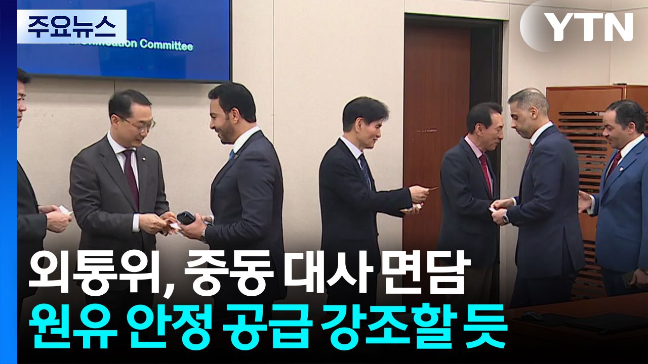 외통위, 중동 7개국 대사 면담...'추경 시한 D-2' 공방 계속 / YTN