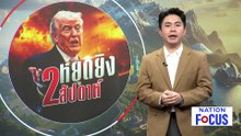 "ทรัมป์" ประกาศเลื่อนโจมตี-หยุดยิง 2 สัปดาห์ | เนชั่นโฟกัส | 8 เม.ย. 69 | PART 3