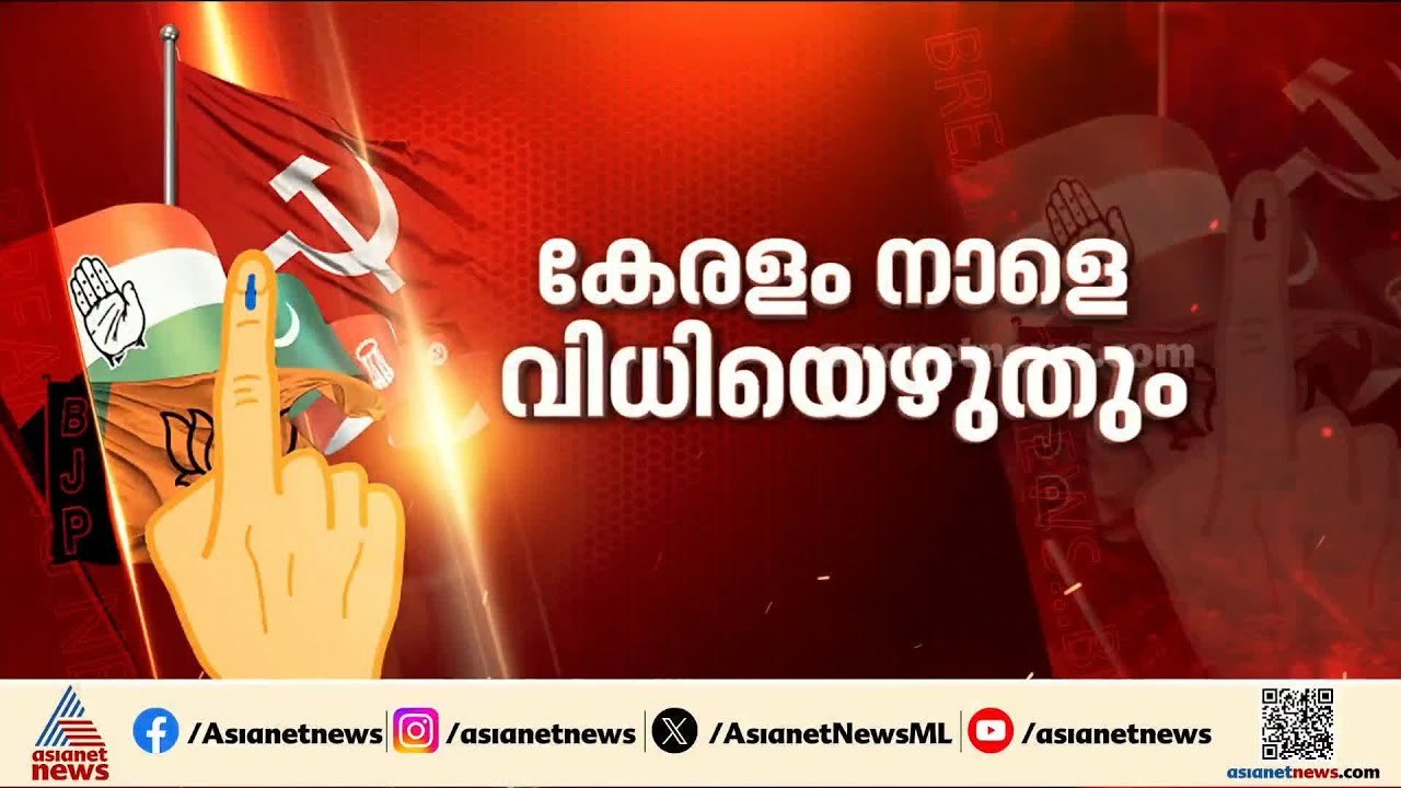 അടുത്ത 5 വര്‍ഷം ആര്?, നാളെ നിര്‍ണായക ദിനം; ബൂത്...