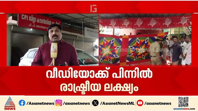 CPI ഓഫീസിൽ കർഷകൻ ജീവനൊടുക്കിയ സംഭവം; ചെല്ലപ്പൻ UDF തെര. ഓഫീസിൽ എത്തിയത് അന്വേഷിക്കണമെന്ന് CPI