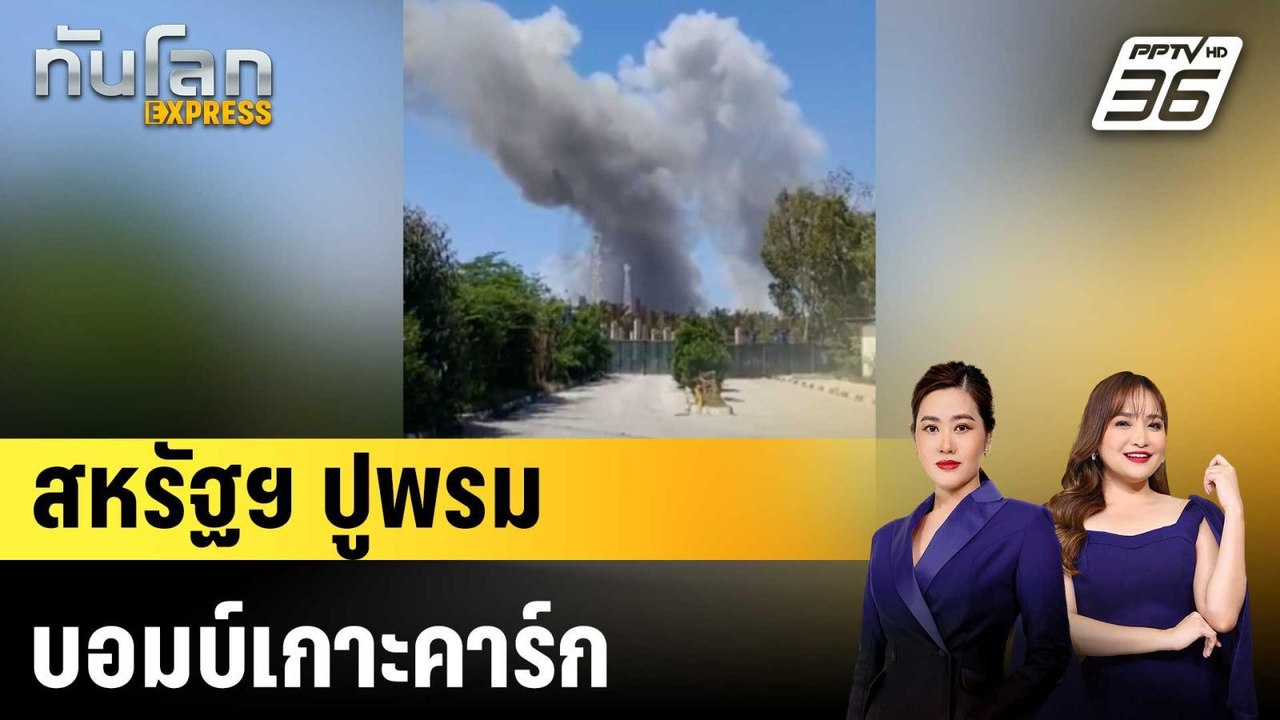 สหรัฐฯ ปูพรมบอมบ์เกาะคาร์ก |ทันโลก EXPRESS | 8...