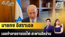 นายกฯ อิสราเอลเผยทำลายรางรถไฟ-สะพานอิหร่าน |ทันโลก EXPRESS | 8 เม.ย. 69