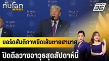 บอร์ดสันติภาพขีดเส้นตายฮามาสปิดดีลวางอาวุธสุดสัปดาห์นี้ |ทันโลก EXPRESS | 8 เม.ย. 69
