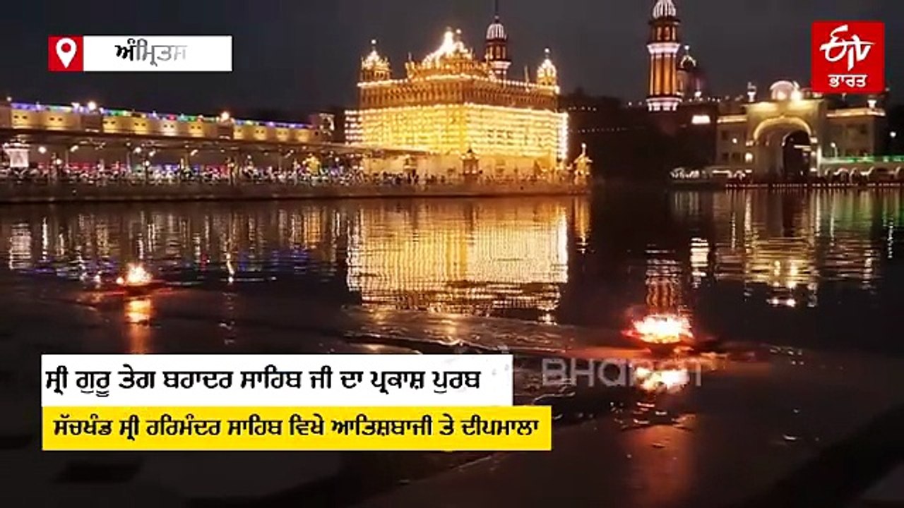ਸ੍ਰੀ ਗੁਰੂ ਤੇਗ ਬਹਾਦਰ ਸਾਹਿਬ ਜੀ ਪ੍ਰਕਾਸ਼ ਪੁਰਬ ਨੂੰ ਲੈ ਕੇ ਹੋਈ ਦੀਪਮਾਲਾ ਤੇ ਆਤਿਸ਼ਬਾਜੀ, ਦੇਖੋ ਅਲੌਕਿਕ ਨਜ਼ਾਰਾ