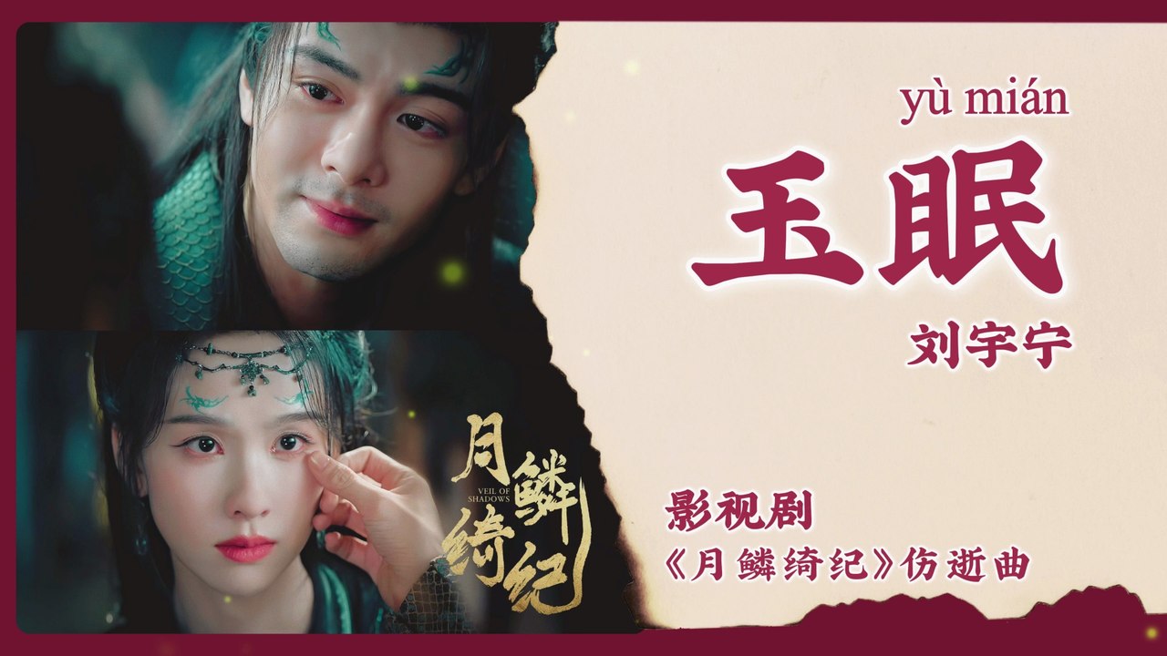【Chi/Eng/Pinyin Lyrics】 刘宇宁 (Liu YuNing) - 玉眠 (Jade Slumber) | 《月鳞绮纪 Veil of Shadows》 OST