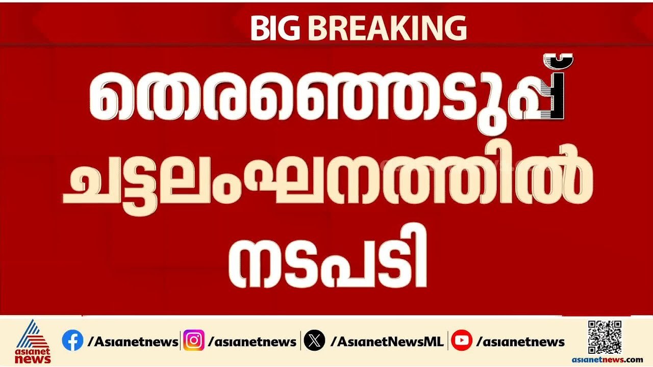 തെരഞ്ഞെടുപ്പ് പെരുമാറ്റ ചട്ടം ലംഘിച്ചു; കാലിക്കറ്റ് സര്‍വകലാശാല താത്കാലിക ജീവനക്കാരന് സസ്പെൻഷൻ