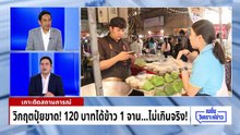 วิกฤตปุ๋ยขาด! 120 บาทได้ข้าว 1 จาน.. ไม่เกินจริง! | เนชั่นวิเคราะห์ข่าว | 8 เม.ย 69 | PART 1